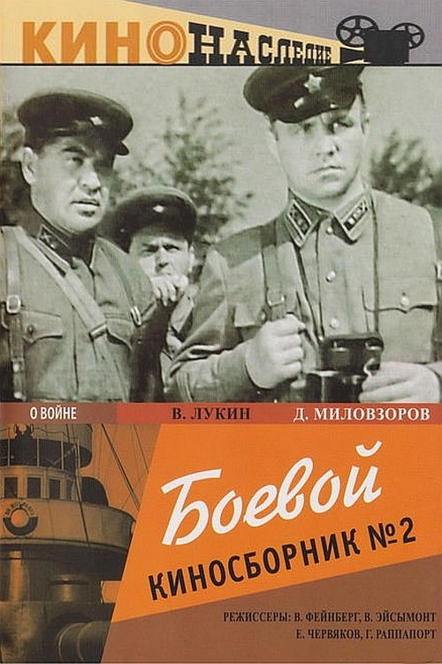 Boyevoy kinosbornik 2