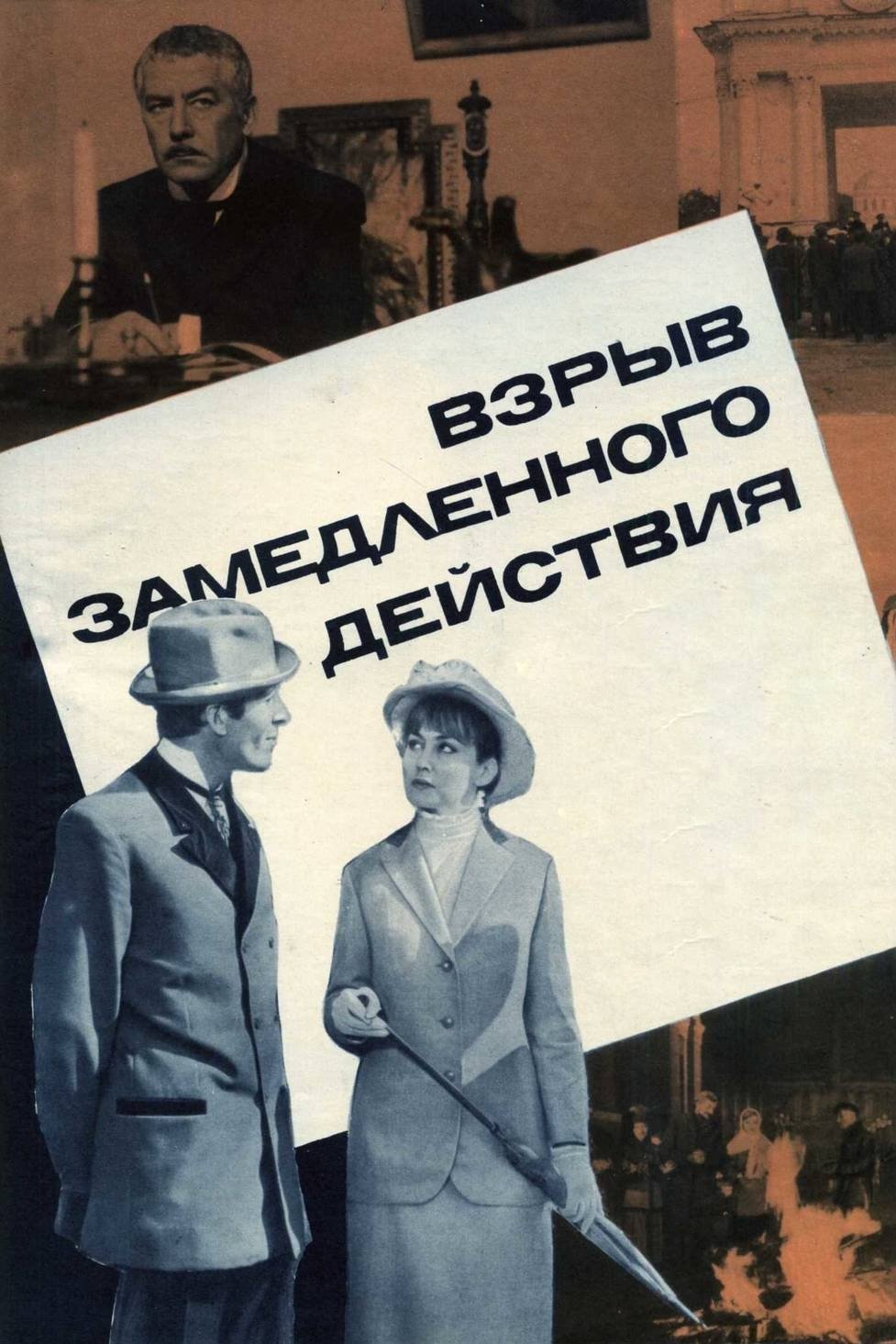 Vzryv zamedlennogo deystviya