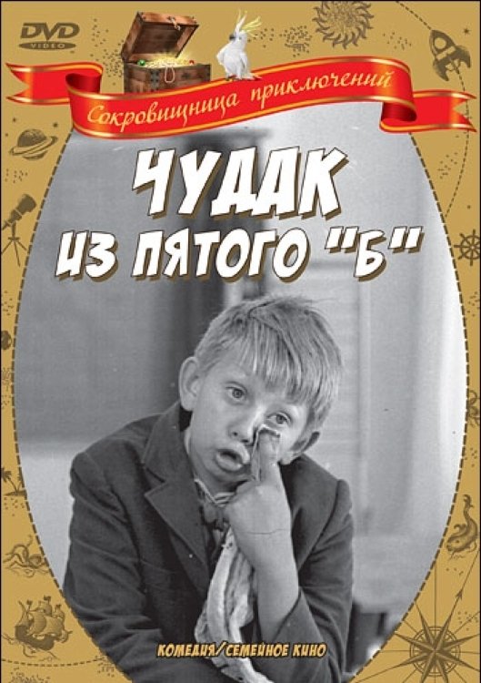 Chudak iz pyatogo B