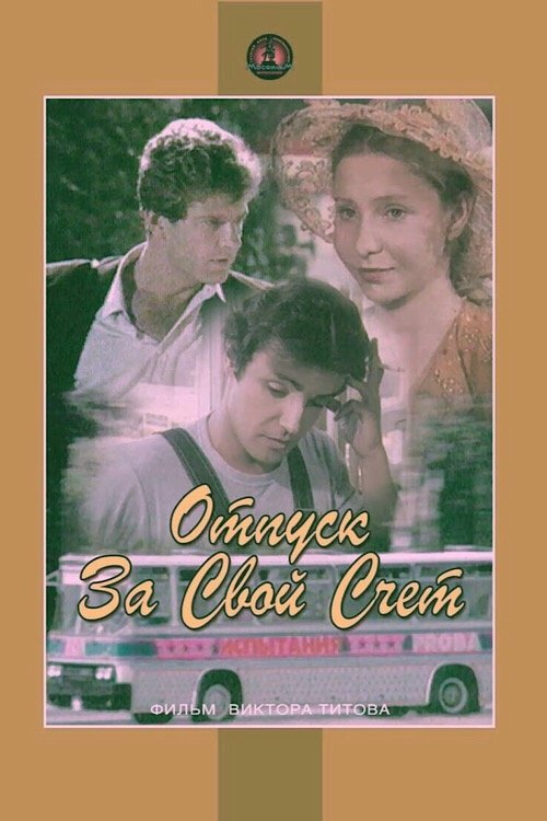 Otpusk za svoy schyot