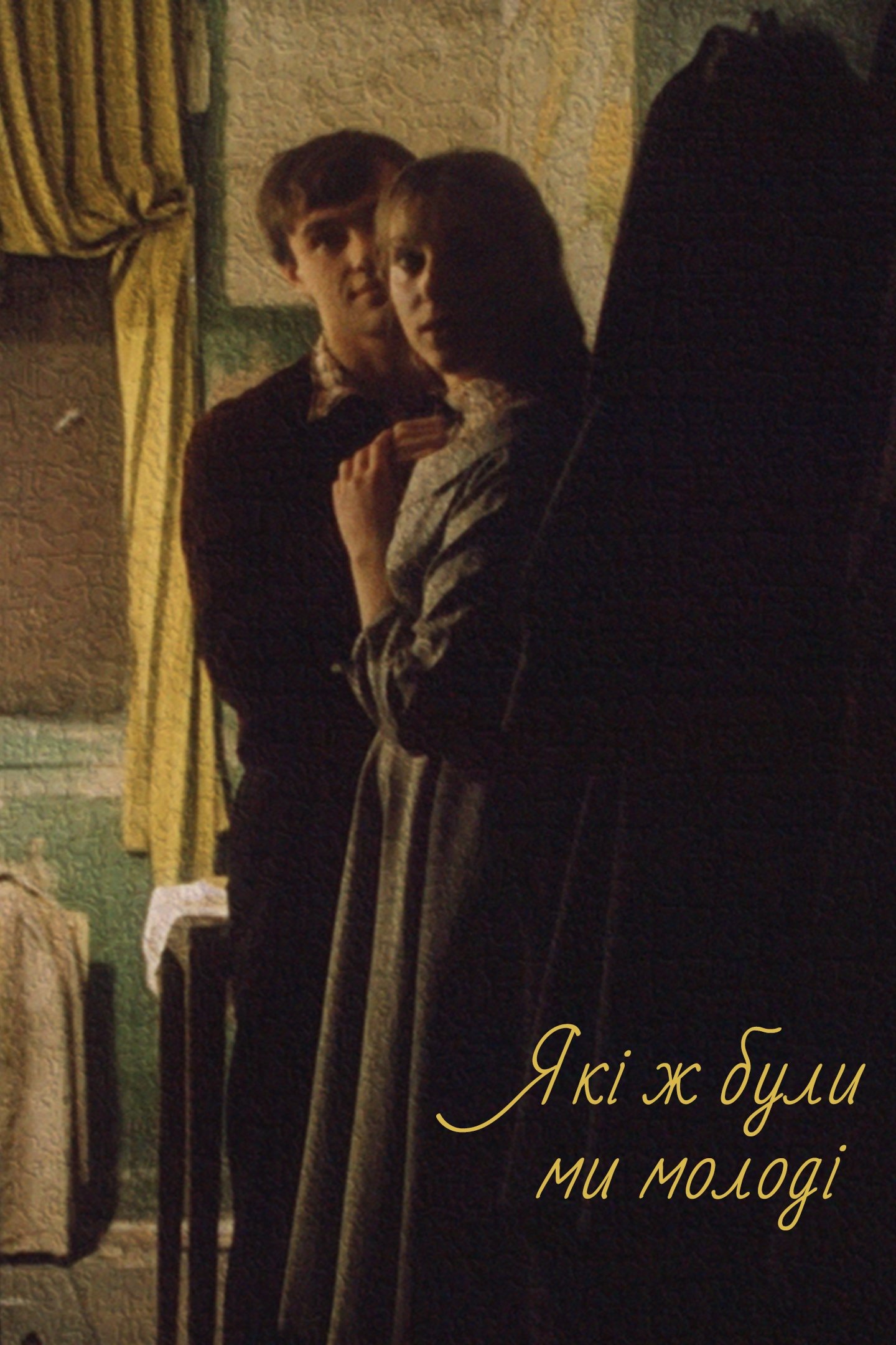 Kak molody my byli