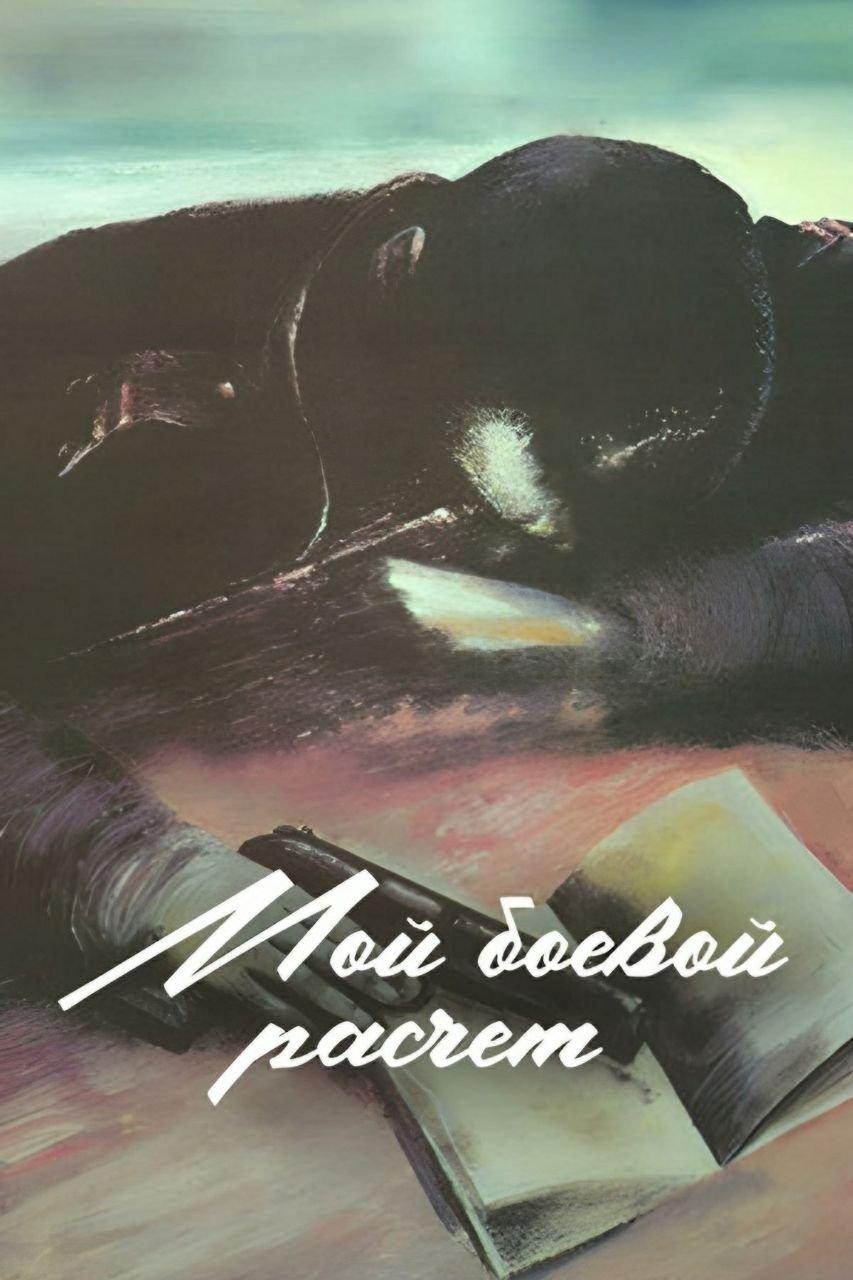 Moy boevoy rashchyot