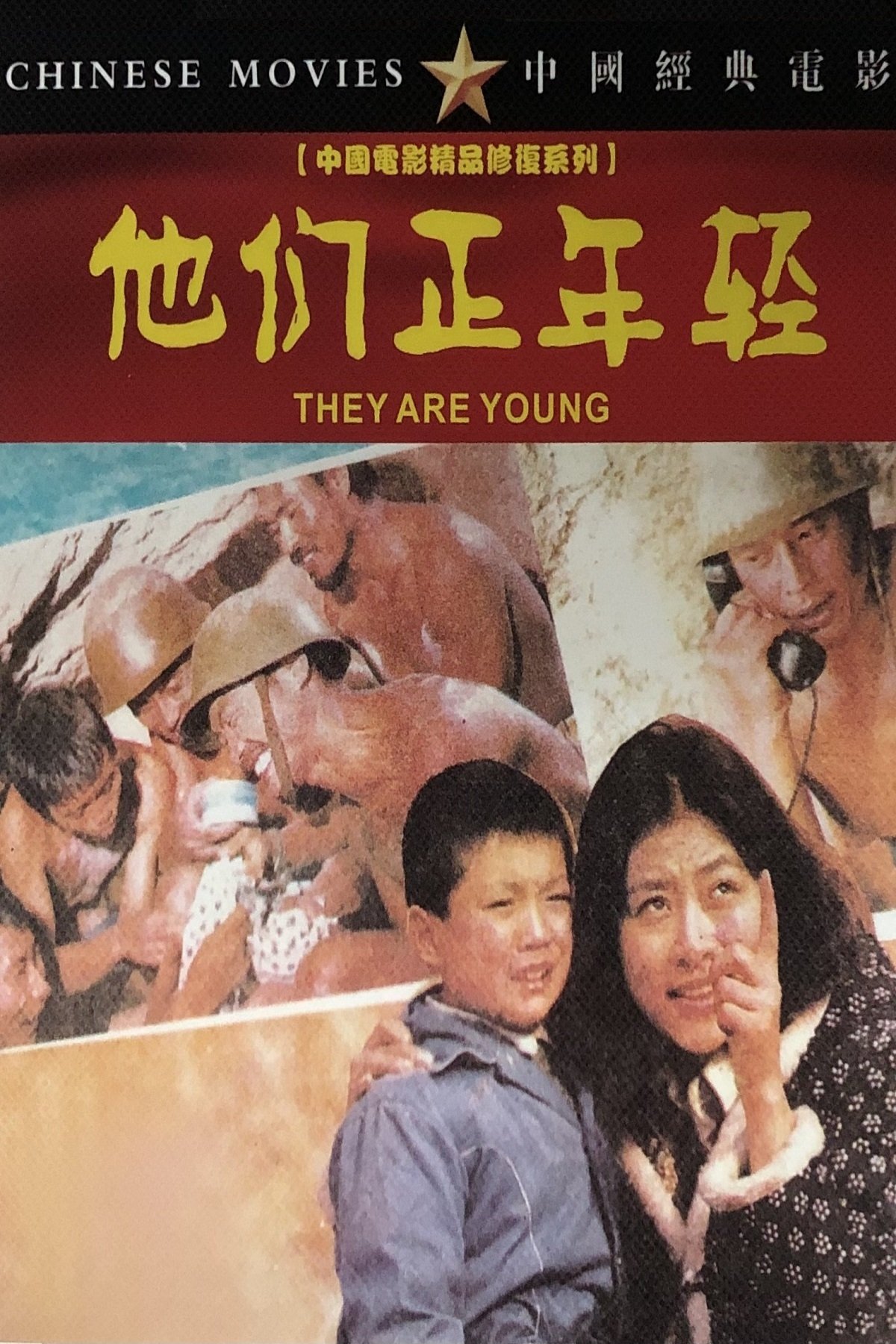 Tamen zheng nianqing