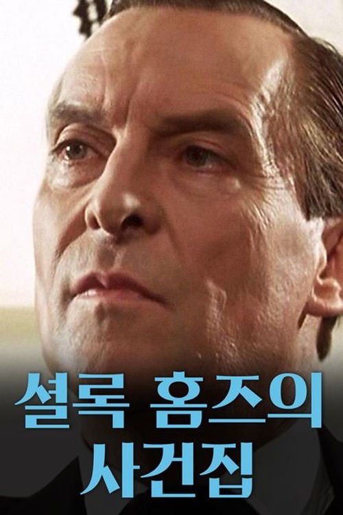 The Case-Book of Sherlock Holmes