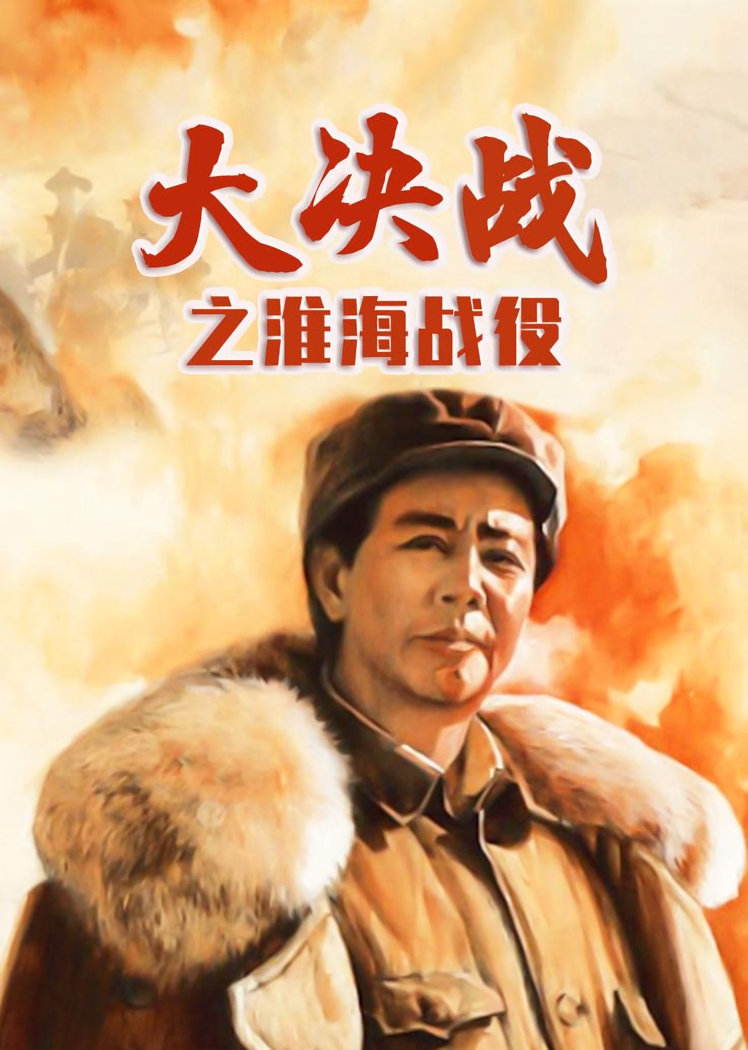Da Jue Zhan II: Huai Hai Zhan Yi
