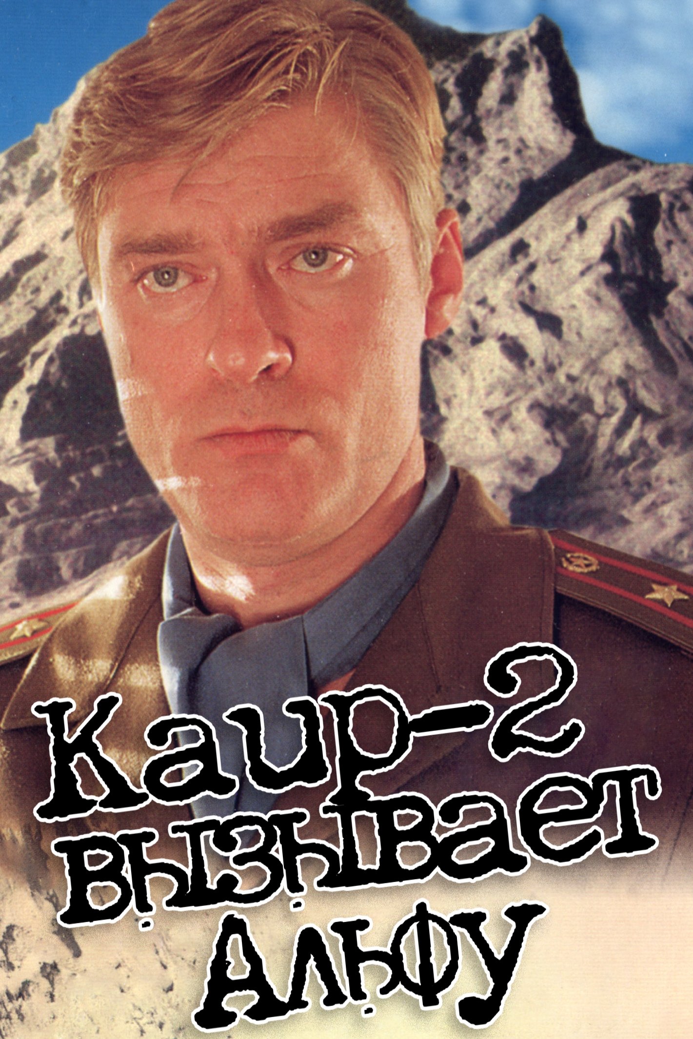 'Kair-2' vyzyvaet 'Alfu'