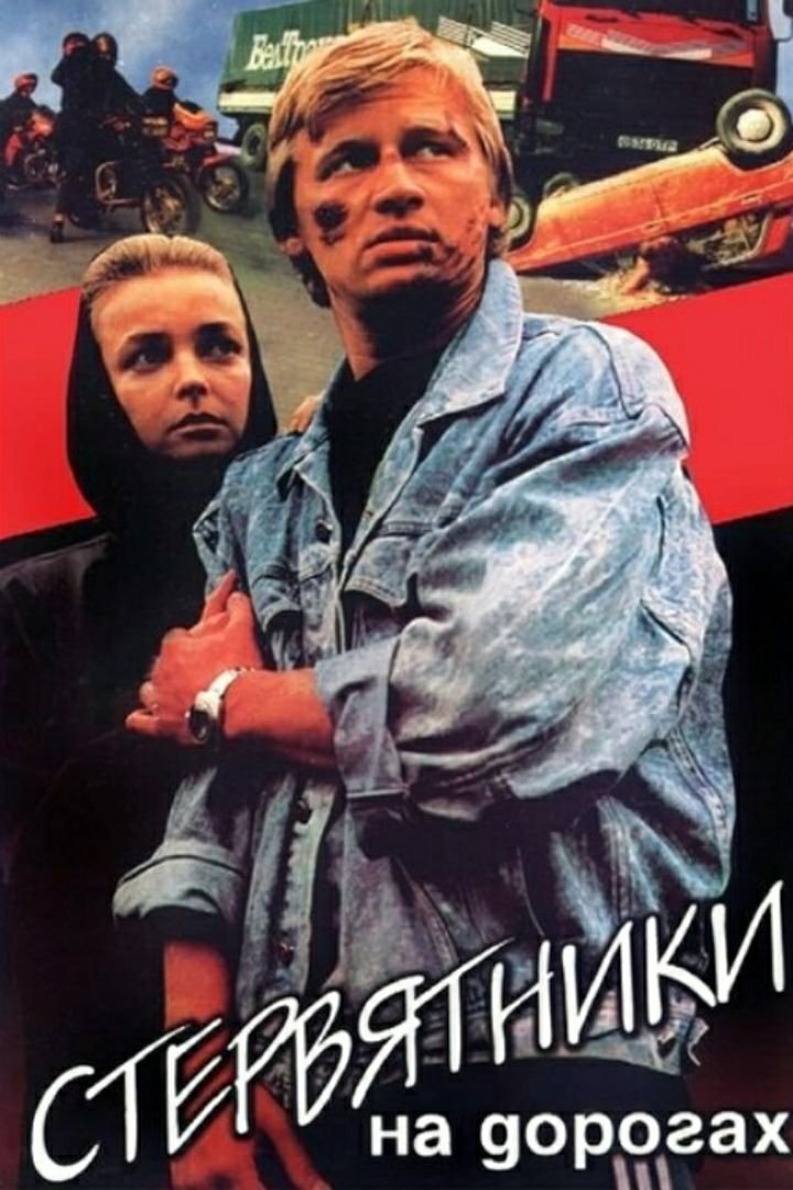 Stervyatniki na dorogakh