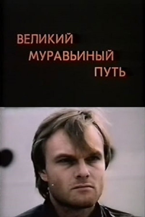 Velikiy muravinyy put