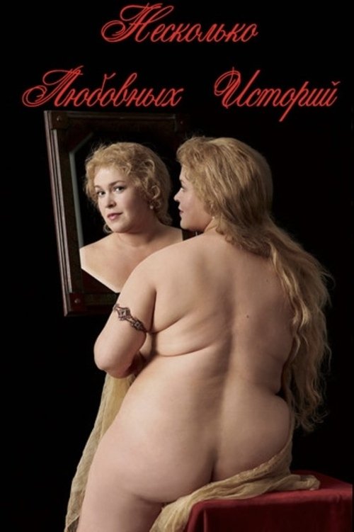 Neskolko lyubovnykh istoriy