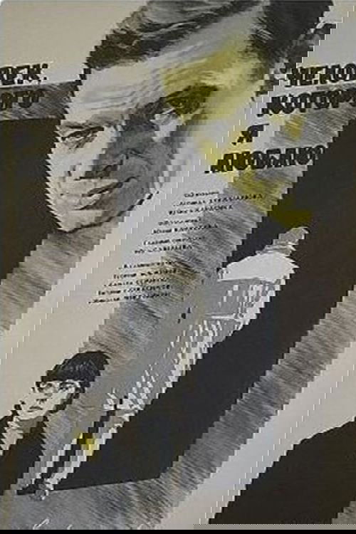 Chelovek, kotorogo ya lyublyu