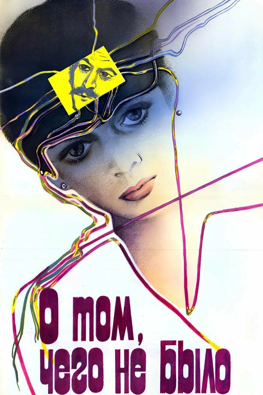 O tom, chego ne bylo