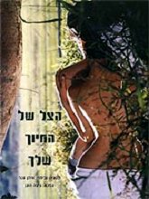 Ha-Tzel, Shel Hachiuch Shelchah