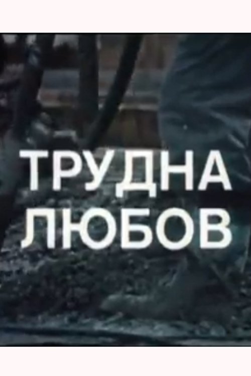 Trudna lyubov