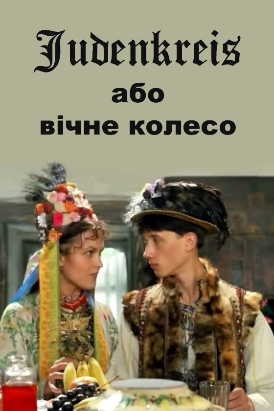 Judenkreis, abo vichne koleso