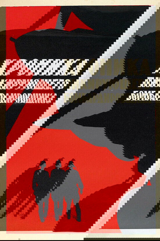 Khronika pikiruyushchego bombardirovshchika