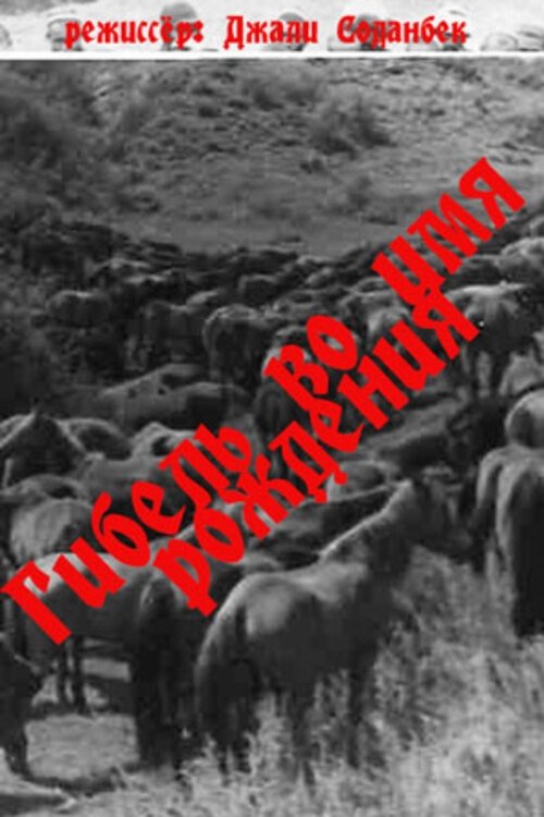 Gibel vo imya rozhdeniya