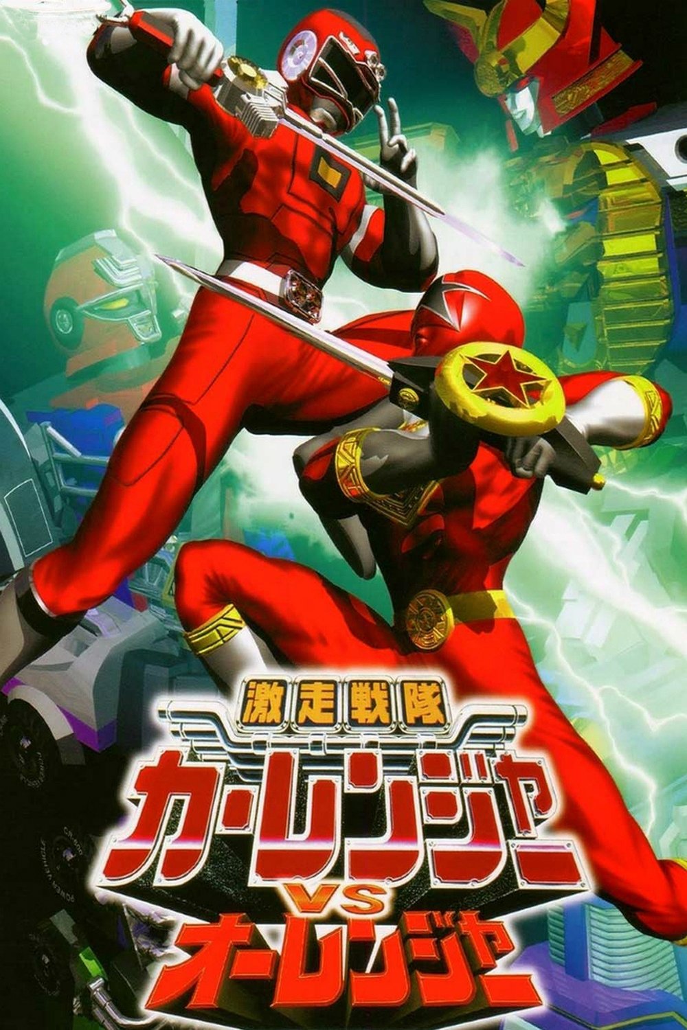 Gekisou Sentai Carranger vs. Ohranger