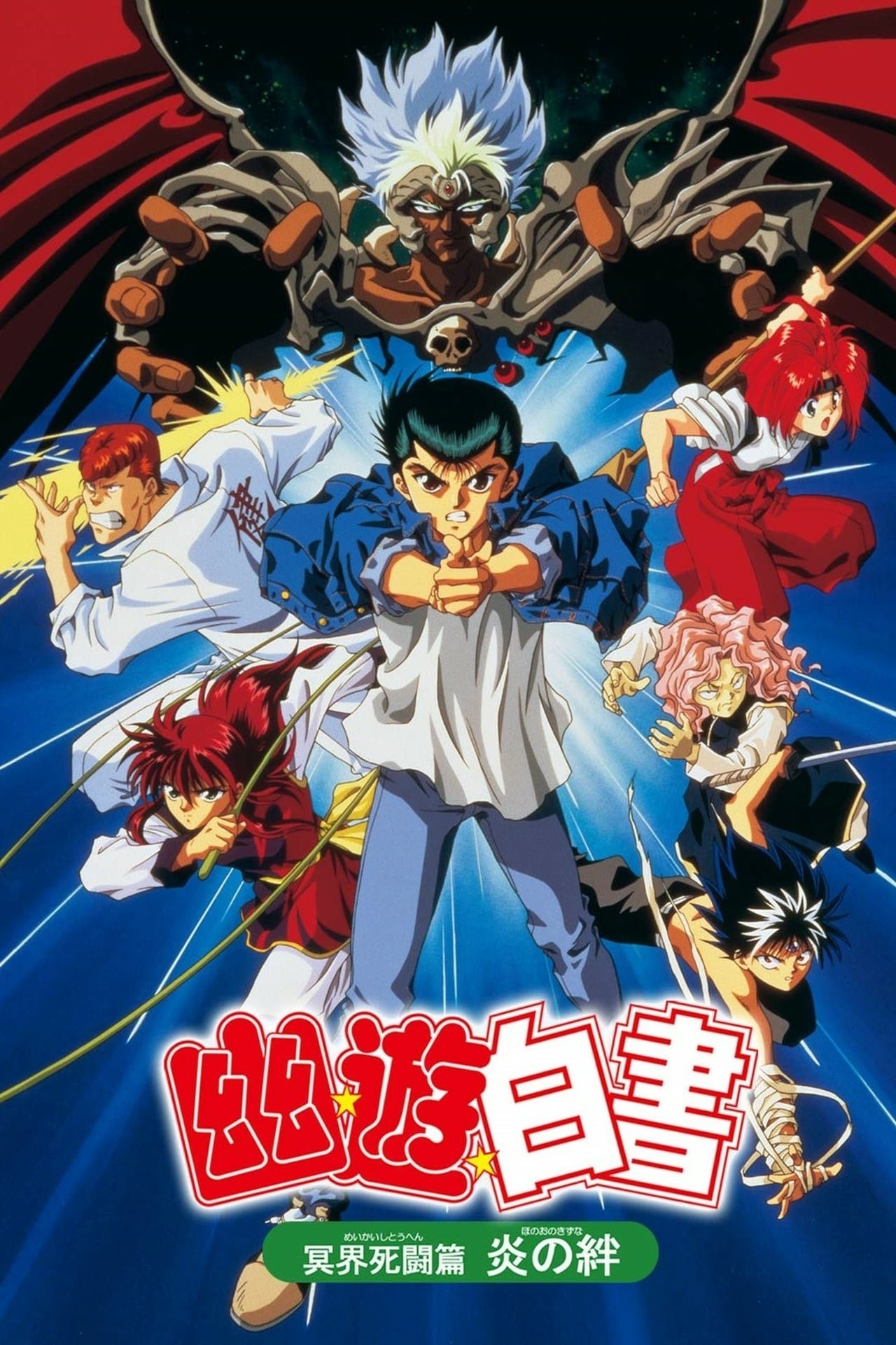 Yu Yu Hakusho: Fight for the Netherworld