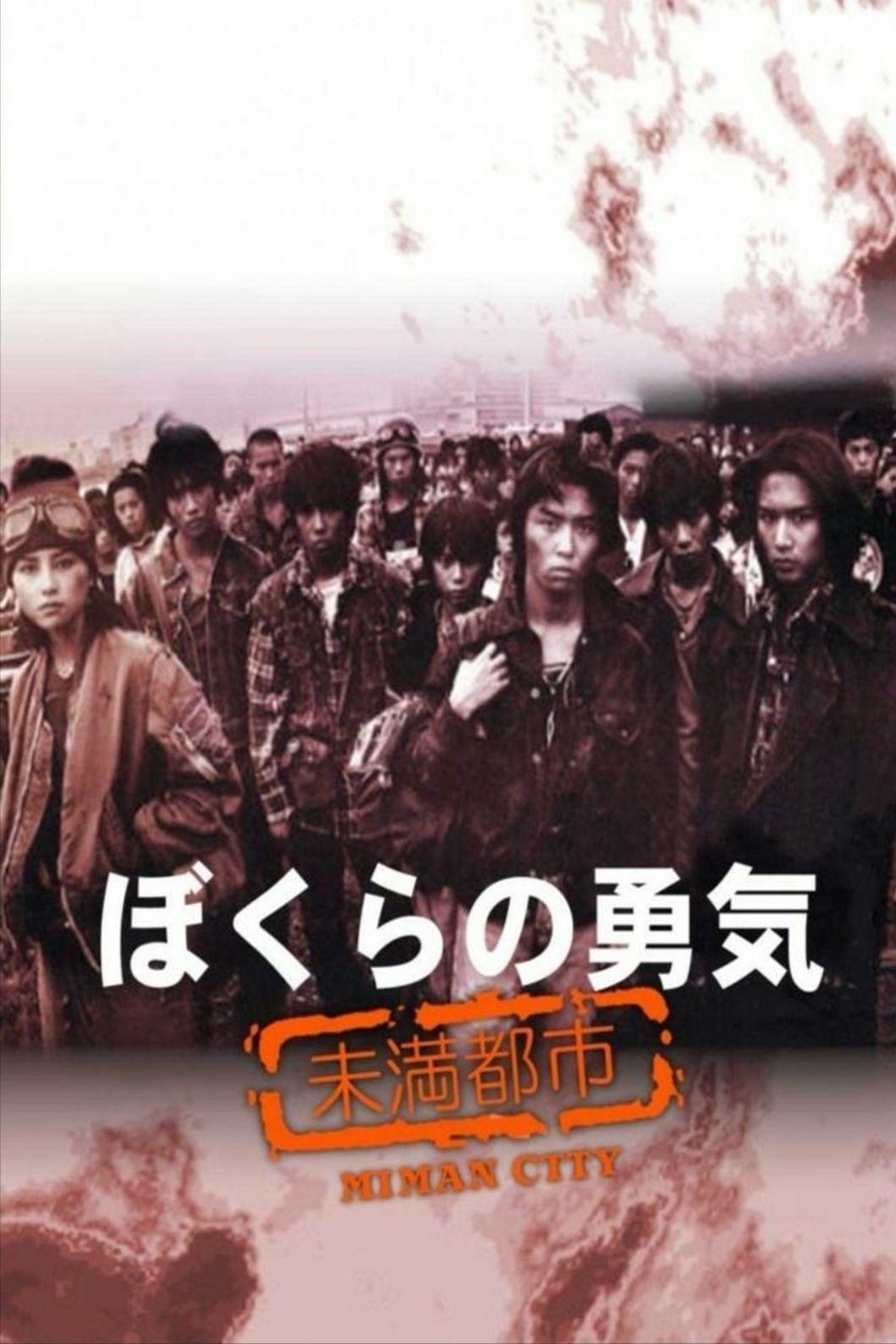 Bokura no yûki - Miman toshi