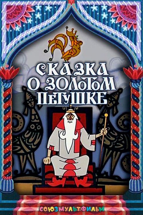 The Tale of the Golden Cockerel