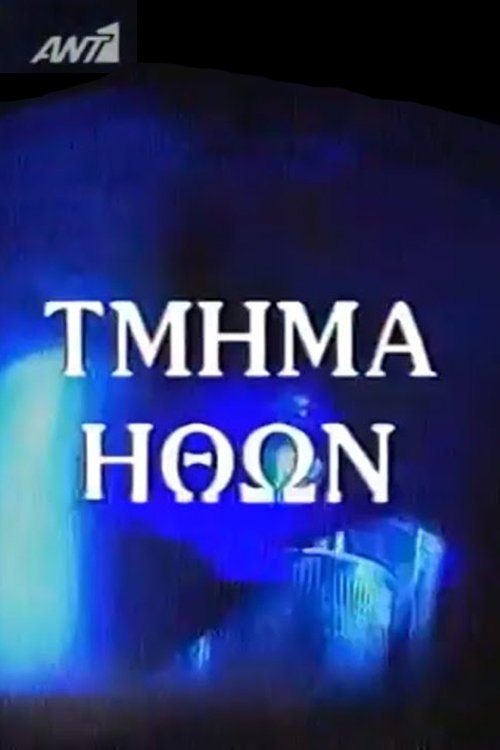 Tmima ithon