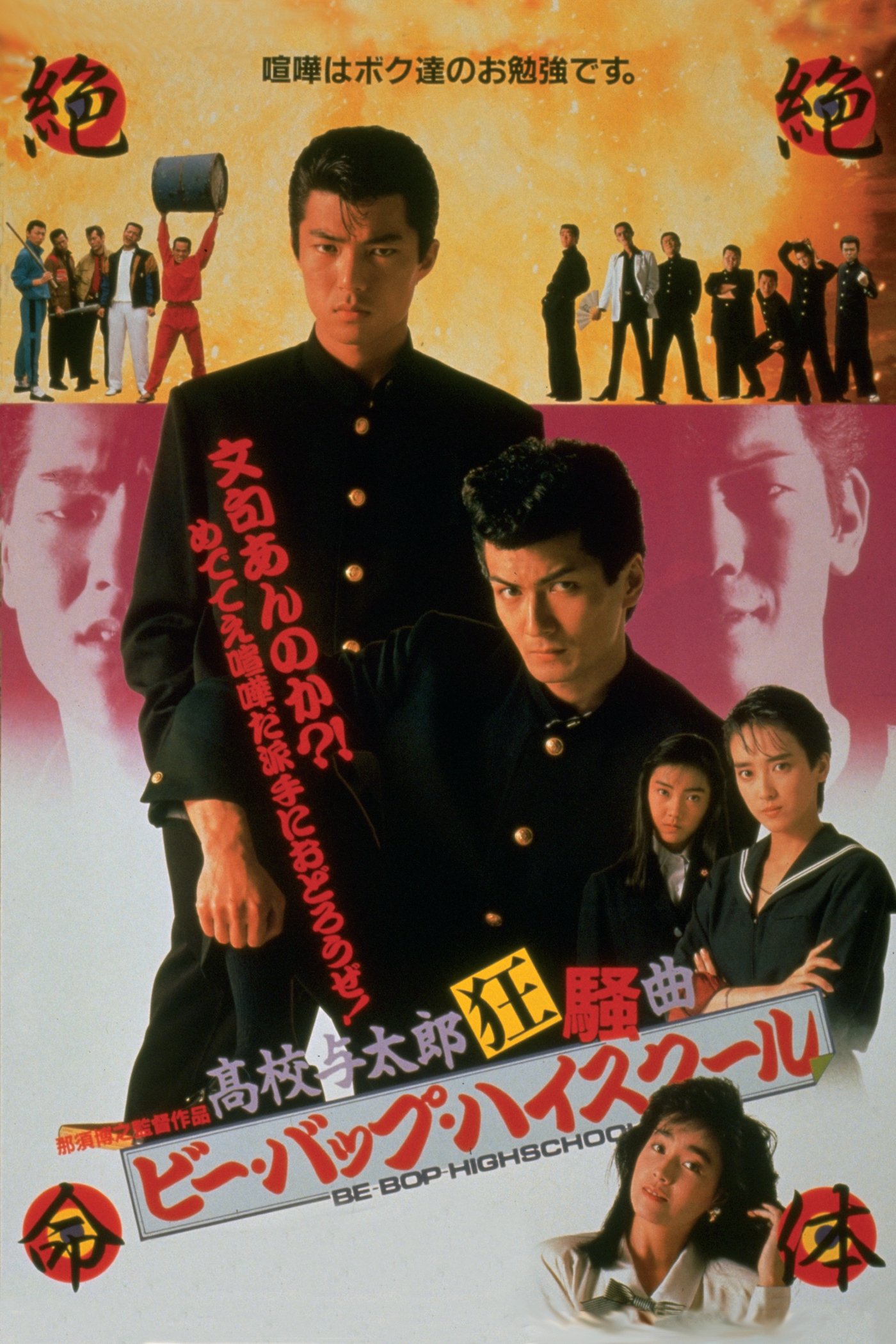 Bee Bop highschool: Koko yotaro kyoso-kyoku