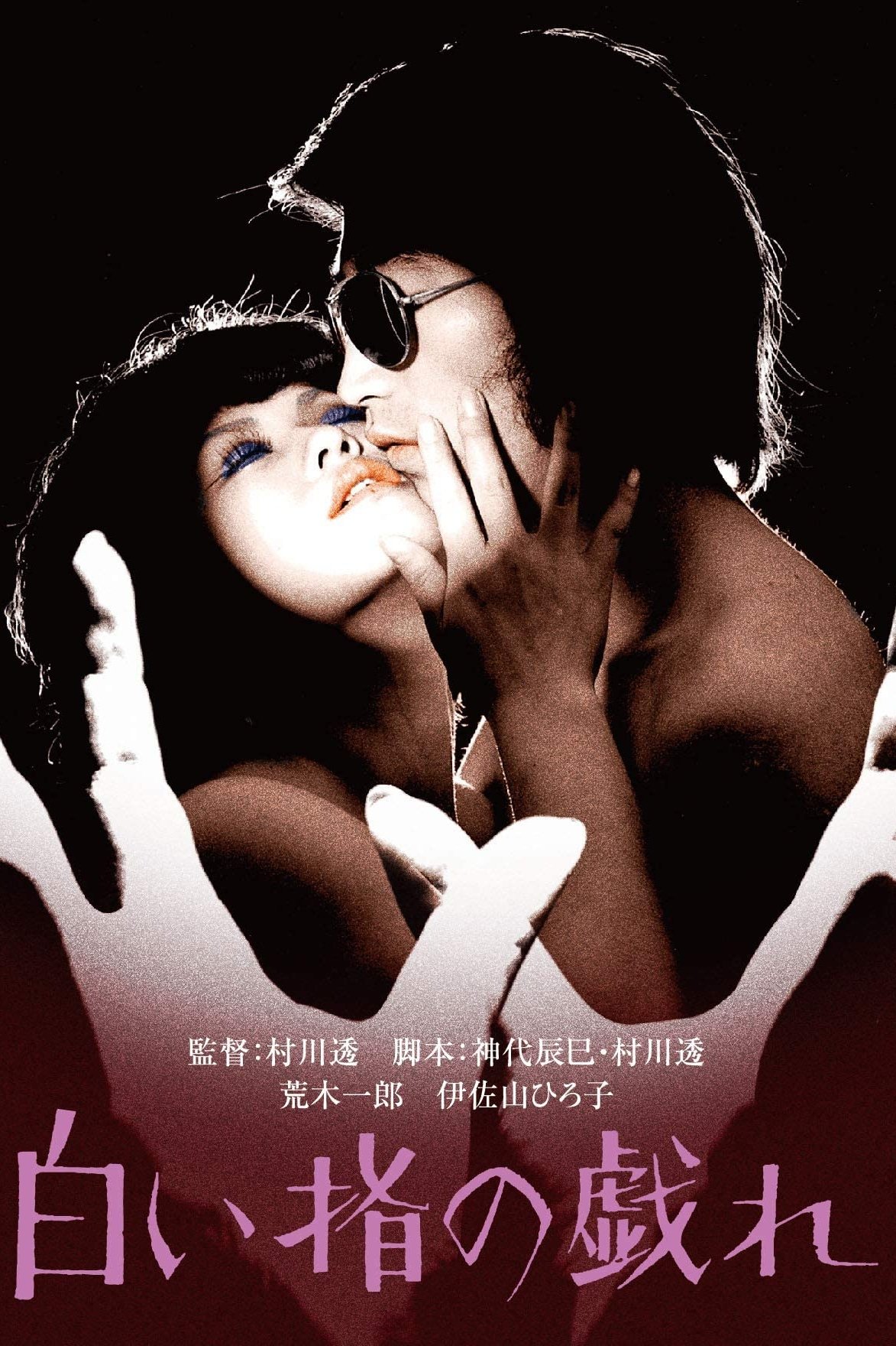 Shiroi yubi no tawamure