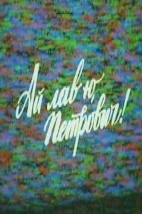 Ay lav yu, Petrovich