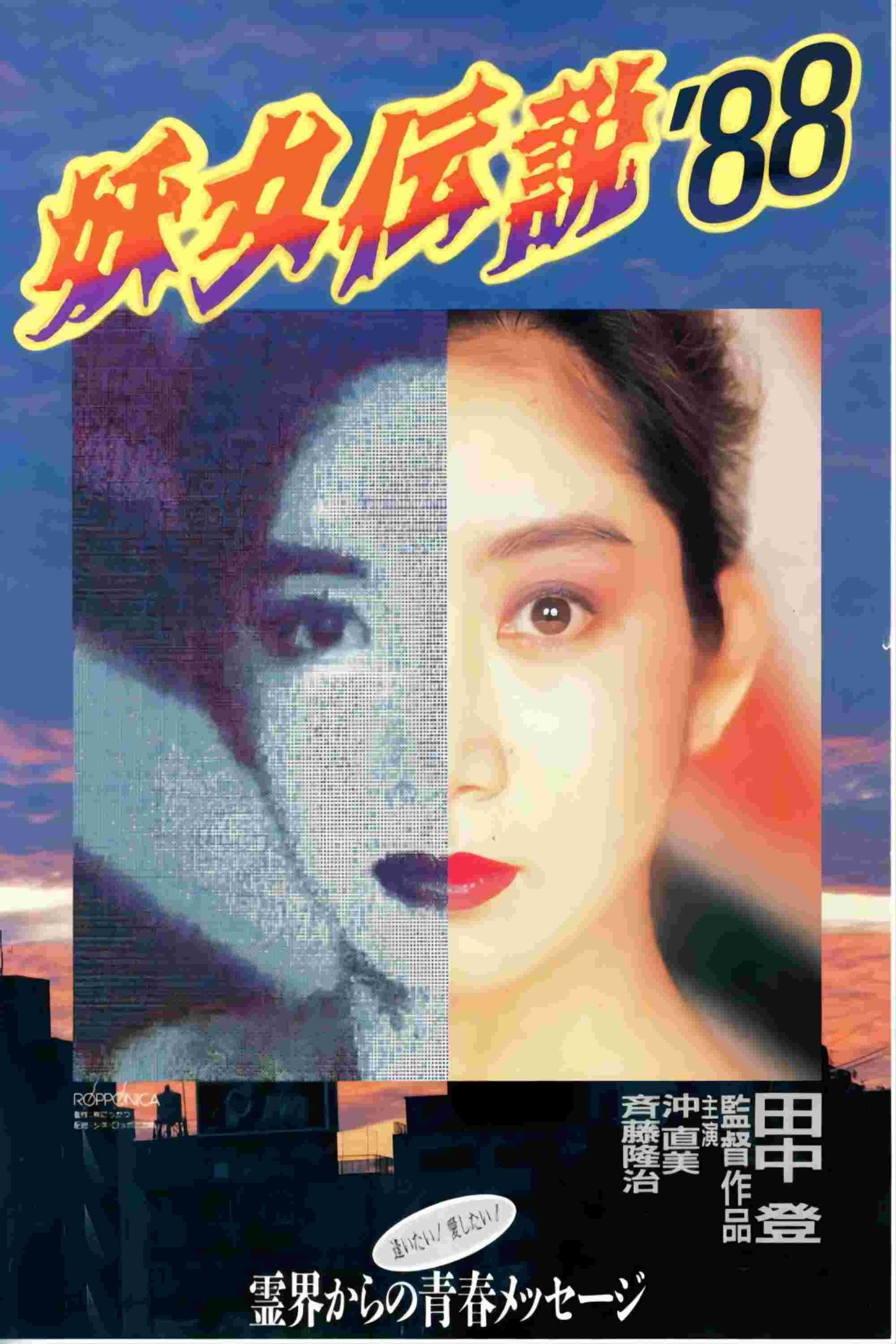Youjo densetsu '88