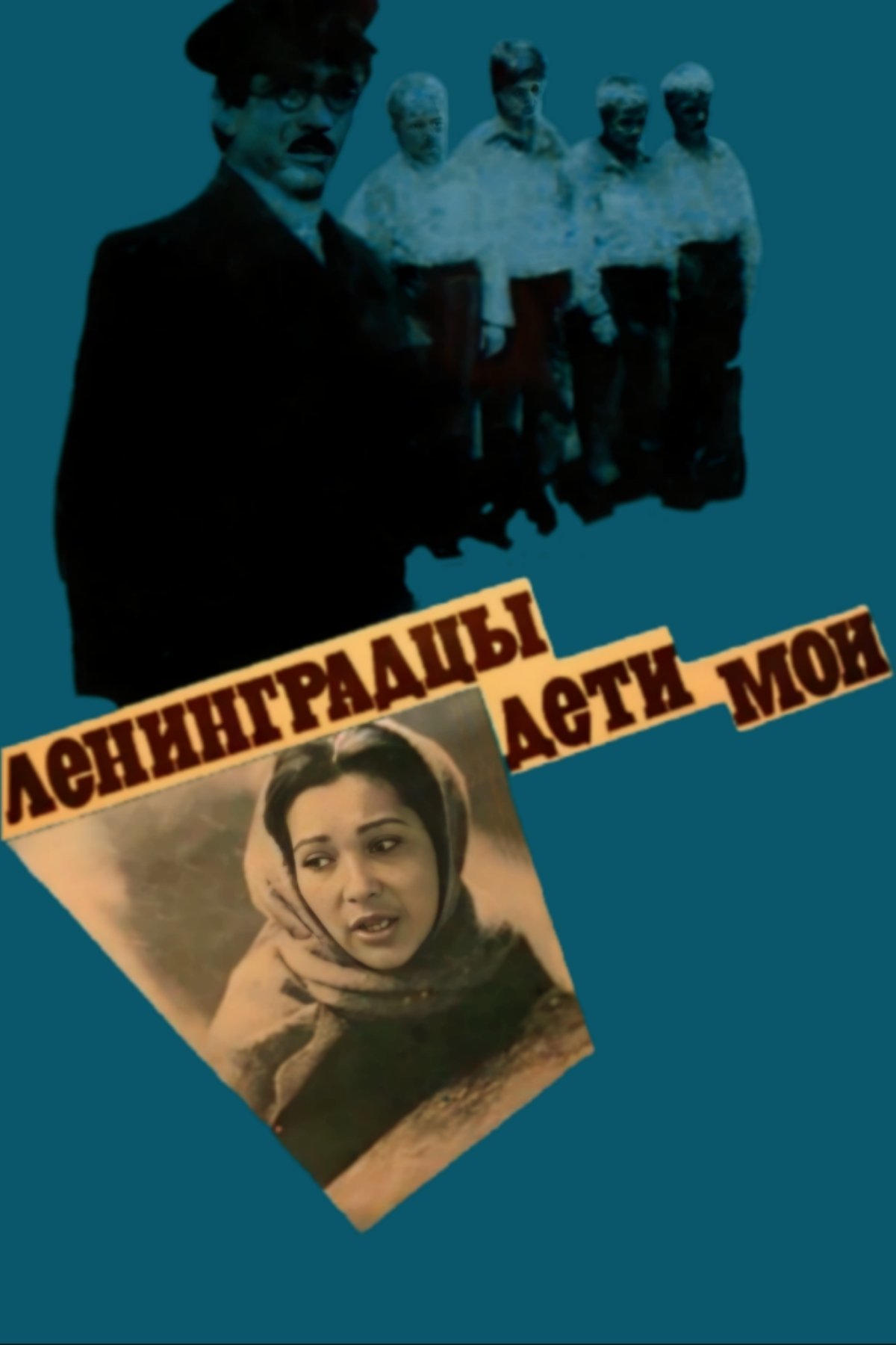 Leningradtsy, deti moi...