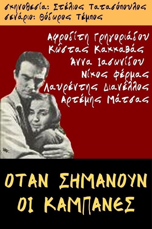 Otan simanoun oi kabanes