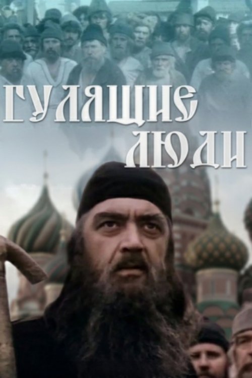 Gulyashchie lyudi