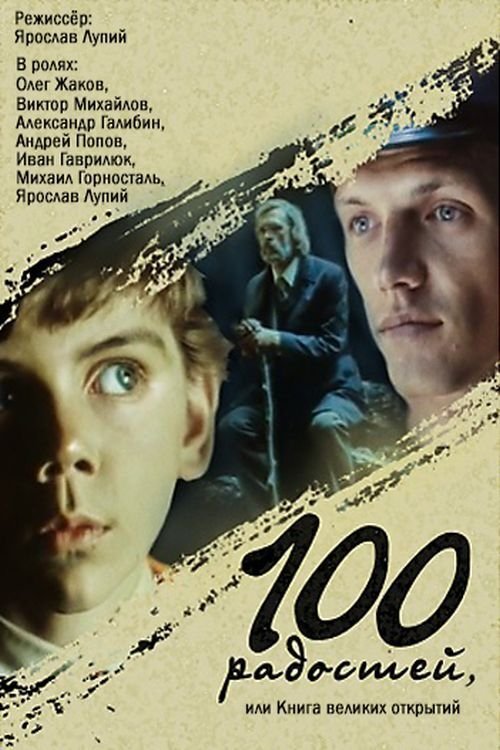 Sto radostey, ili kniga velikikh otkrytiy