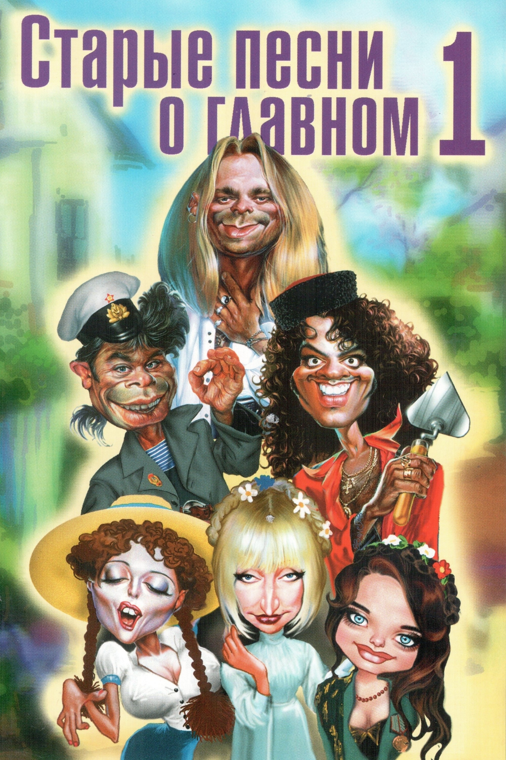 Starye pesni o glavnom