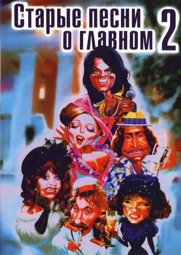 Starye pesni o glavnom 2