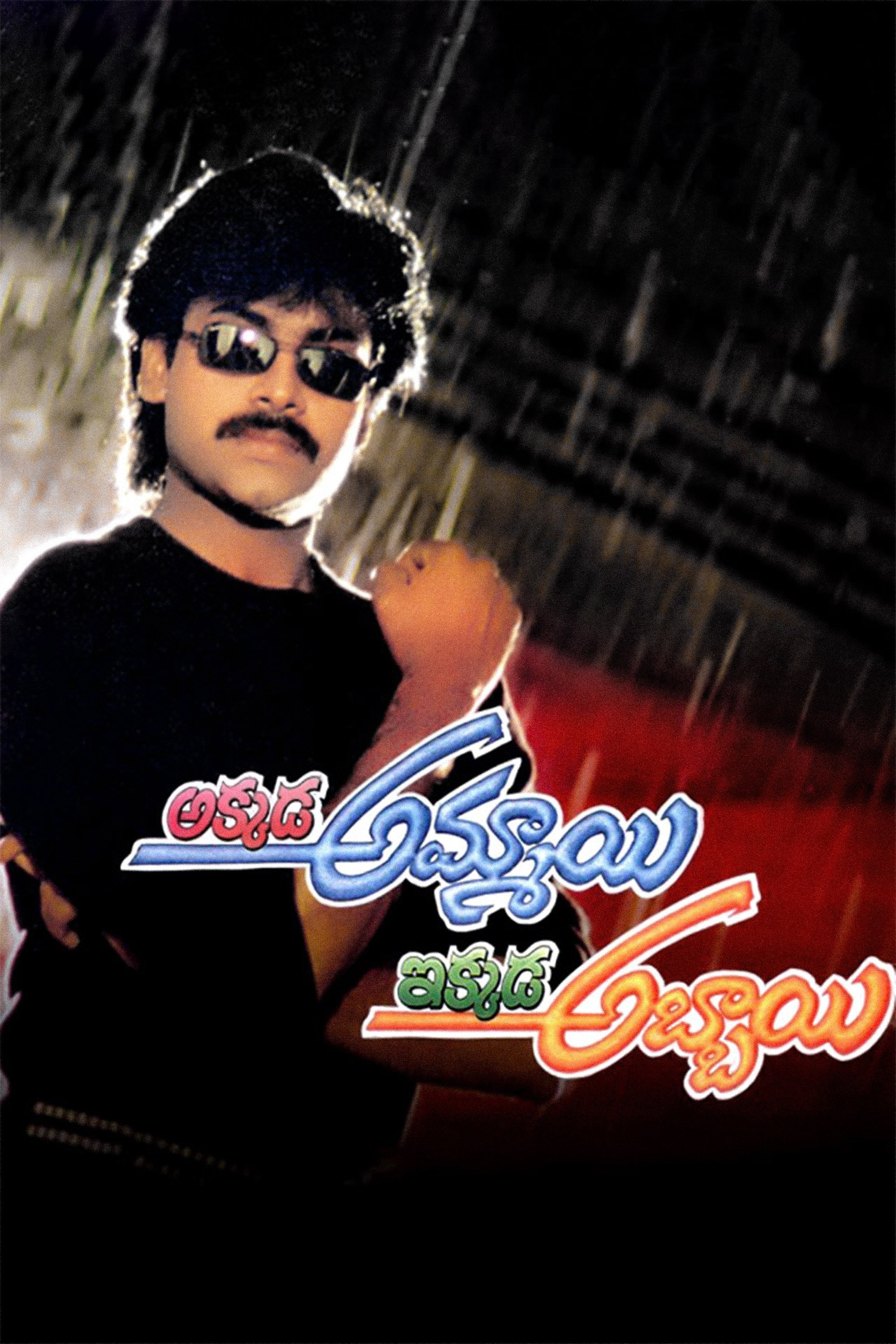 Akkada Ammayi Ikkada Abbayi