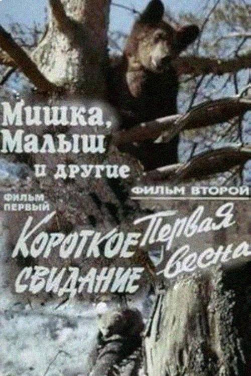 Mishka, Malysh i drugie