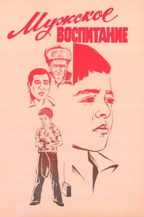 Muzhskoye vospitaniye