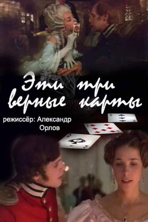 Eti... tri vernye karty...