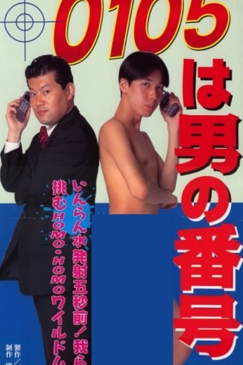 0105 wa otoko no bangô