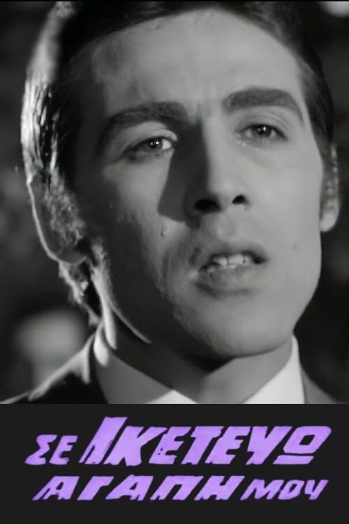 Se iketevo, agapi mou