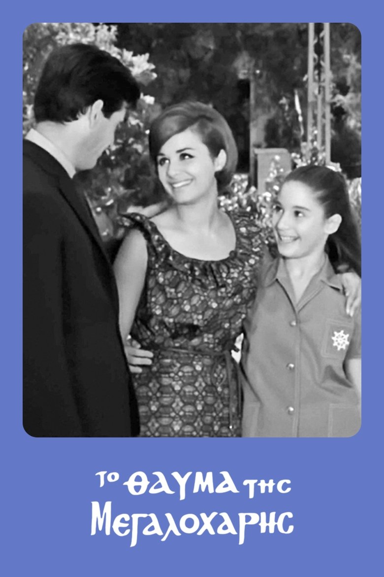 To thavma tis Megaloharis