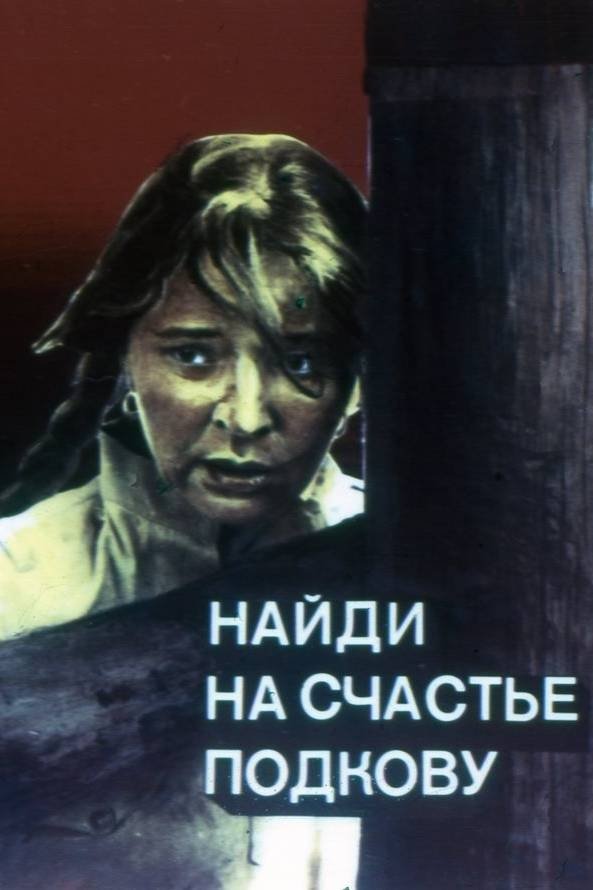 Naydi na schaste podkovu