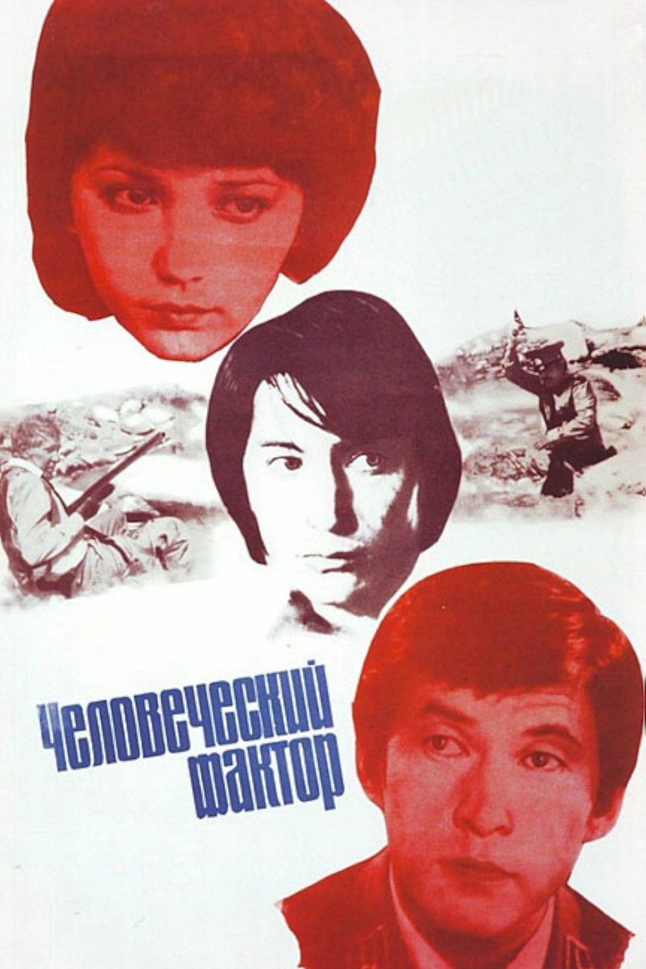 Chelovecheskiy faktor