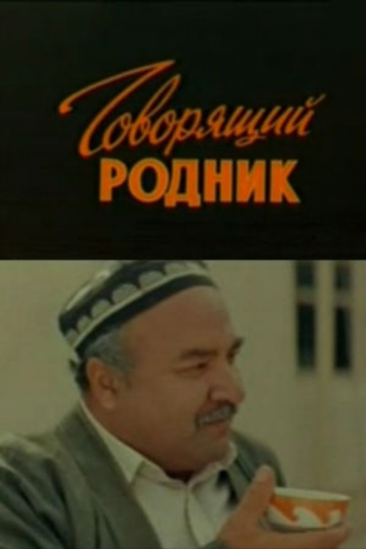 Govoryashchiy rodnik