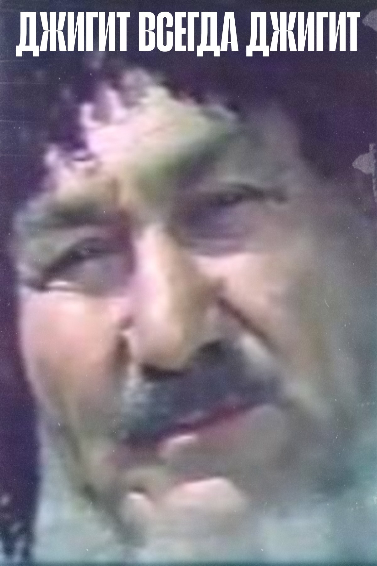 Dzhigit vsegda dzhigit