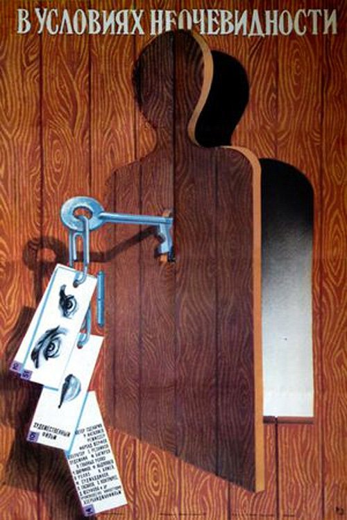 V usloviyakh neochevidnosti