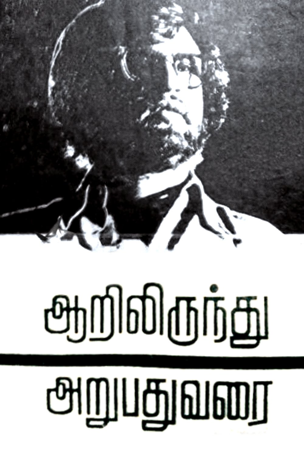 Aarilirindhu Aruvathu Varai