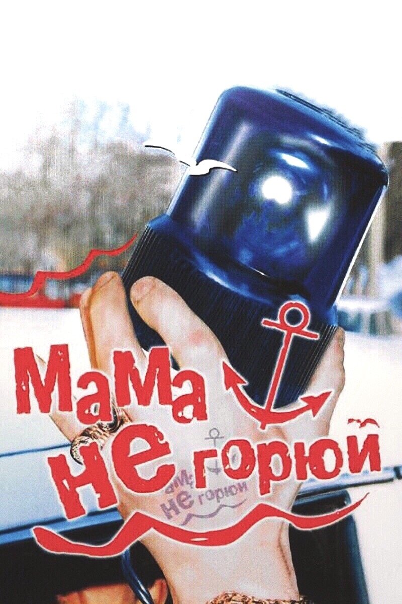 Mama ne goryuy