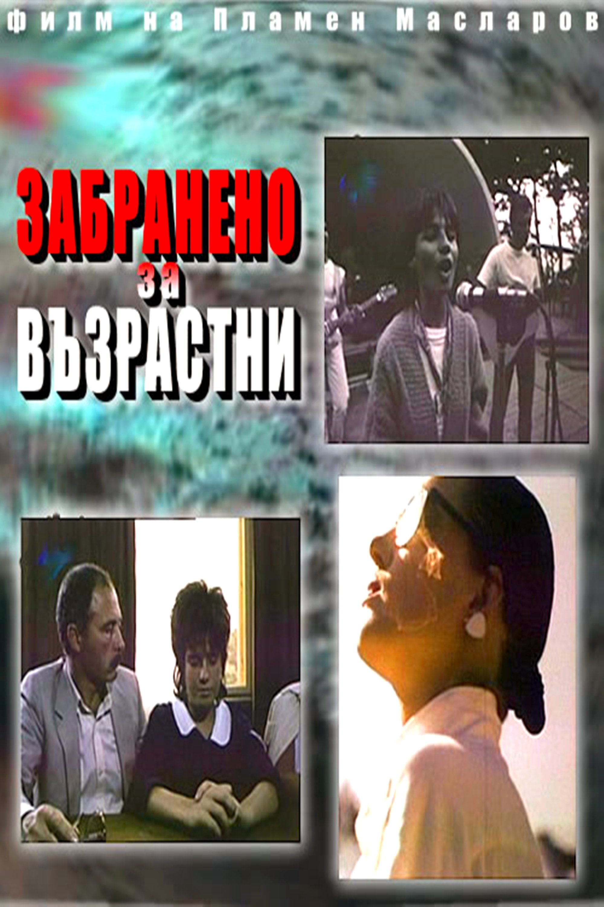 Zabraneno za vuzrastni